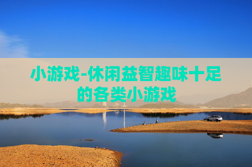 小游戏-休闲益智趣味十足的各类小游戏