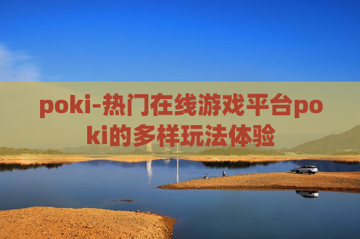 poki-热门在线游戏平台poki的多样玩法体验