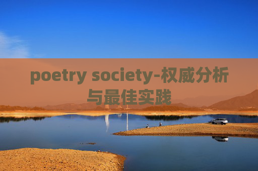 poetry society-权威分析与最佳实践