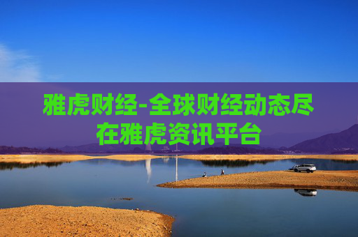 雅虎财经-全球财经动态尽在雅虎资讯平台