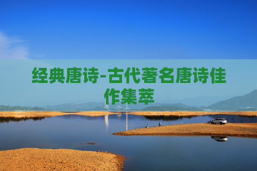 经典唐诗-古代著名唐诗佳作集萃