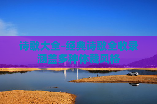 诗歌大全-经典诗歌全收录涵盖多种体裁风格