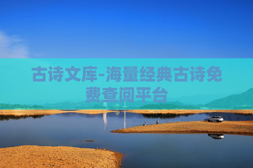 古诗文库-海量经典古诗免费查阅平台
