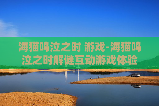 海猫鸣泣之时 游戏-海猫鸣泣之时解谜互动游戏体验