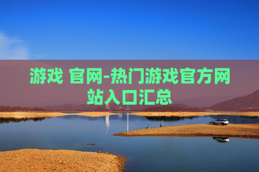 游戏 官网-热门游戏官方网站入口汇总