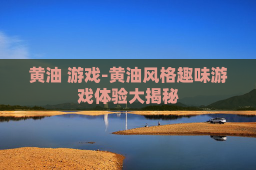 黄油 游戏-黄油风格趣味游戏体验大揭秘