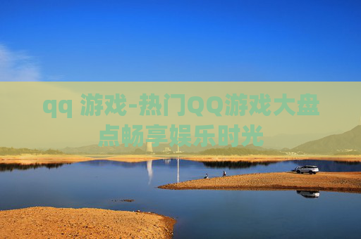qq 游戏-热门QQ游戏大盘点畅享娱乐时光