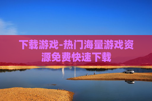 下载游戏-热门海量游戏资源免费快速下载