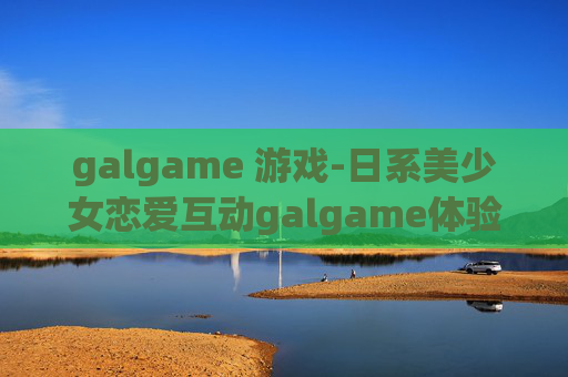 galgame 游戏-日系美少女恋爱互动galgame体验