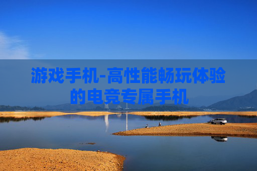 游戏手机-高性能畅玩体验的电竞专属手机
