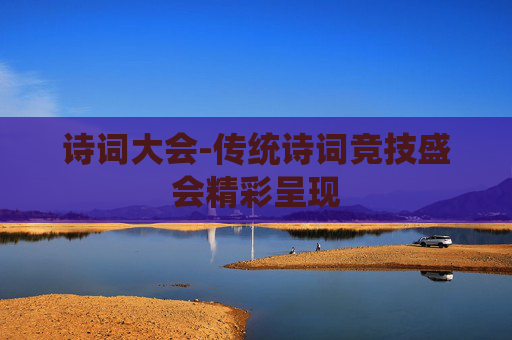 诗词大会-传统诗词竞技盛会精彩呈现