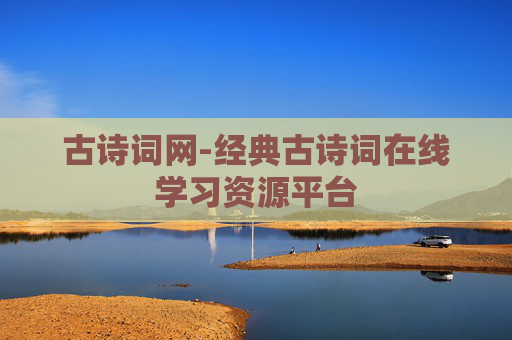 古诗词网-经典古诗词在线学习资源平台