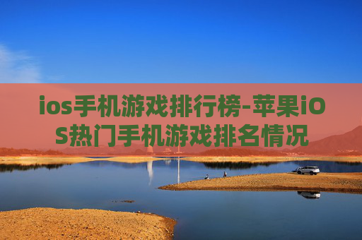 ios手机游戏排行榜-苹果iOS热门手机游戏排名情况