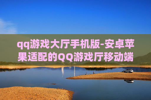 qq游戏大厅手机版-安卓苹果适配的QQ游戏厅移动端版本