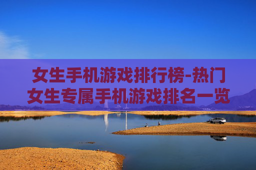 女生手机游戏排行榜-热门女生专属手机游戏排名一览