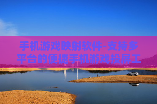 手机游戏映射软件-支持多平台的便捷手机游戏投屏工具