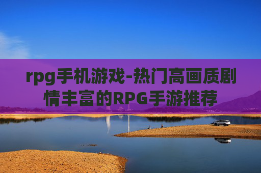 rpg手机游戏-热门高画质剧情丰富的RPG手游推荐