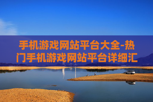 手机游戏网站平台大全-热门手机游戏网站平台详细汇总