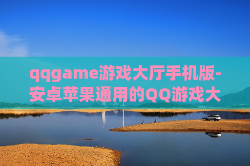 qqgame游戏大厅手机版-安卓苹果通用的QQ游戏大厅移动版本