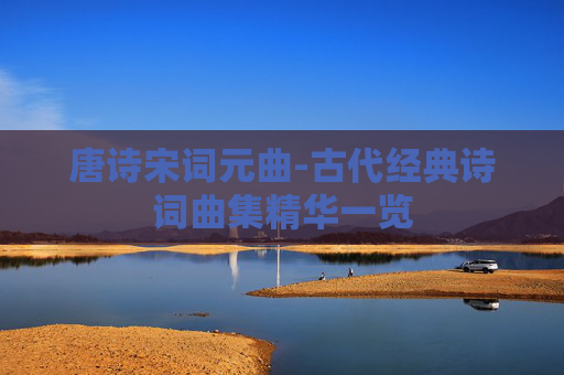 唐诗宋词元曲-古代经典诗词曲集精华一览