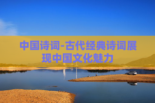 中国诗词-古代经典诗词展现中国文化魅力