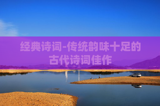 经典诗词-传统韵味十足的古代诗词佳作