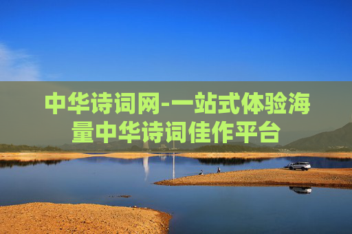 中华诗词网-一站式体验海量中华诗词佳作平台