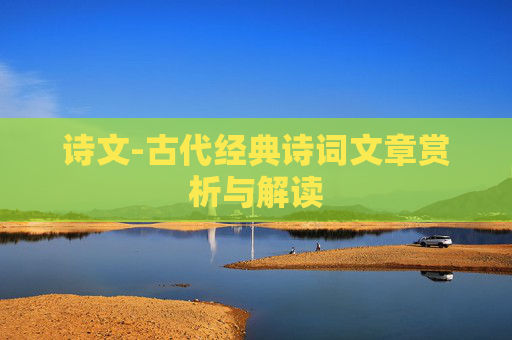 诗文-古代经典诗词文章赏析与解读
