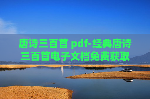 唐诗三百首 pdf-经典唐诗三百首电子文档免费获取