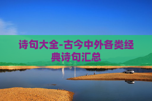 诗句大全-古今中外各类经典诗句汇总