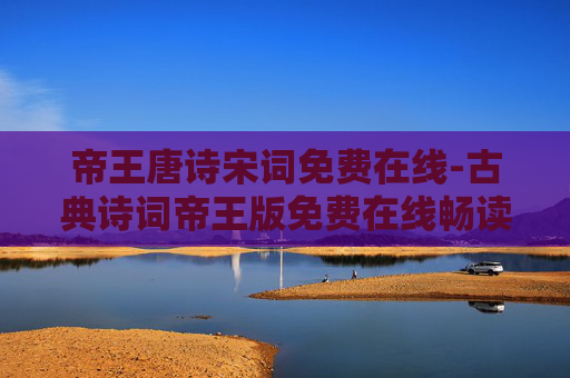 帝王唐诗宋词免费在线-古典诗词帝王版免费在线畅读