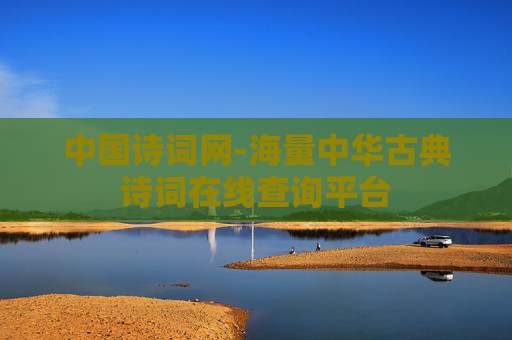 中国诗词网-海量中华古典诗词在线查询平台