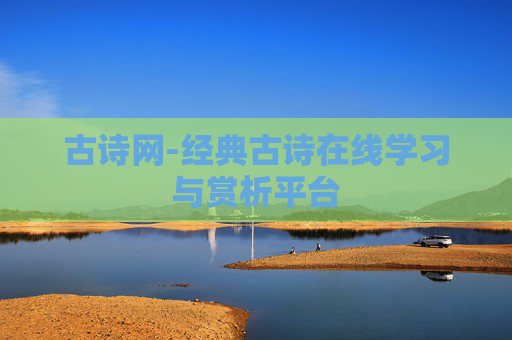古诗网-经典古诗在线学习与赏析平台