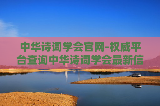 中华诗词学会官网-权威平台查询中华诗词学会最新信息