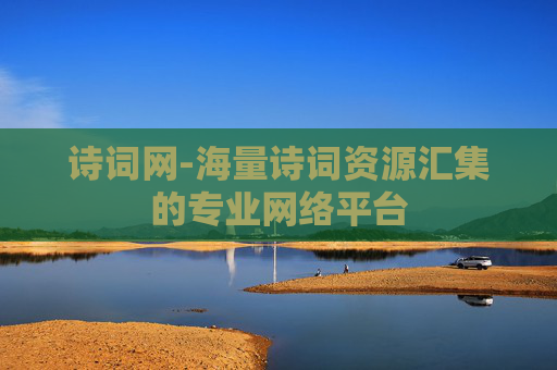 诗词网-海量诗词资源汇集的专业网络平台