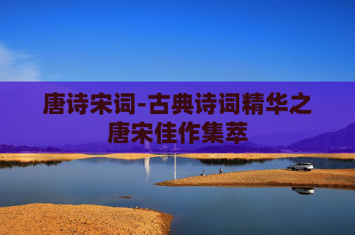 唐诗宋词-古典诗词精华之唐宋佳作集萃