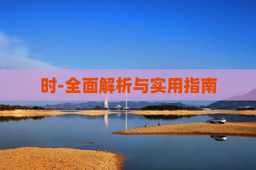 时-全面解析与实用指南