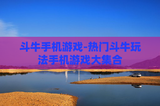 斗牛手机游戏-热门斗牛玩法手机游戏大集合