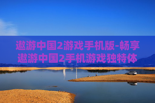 遨游中国2游戏手机版-畅享遨游中国2手机游戏独特体验