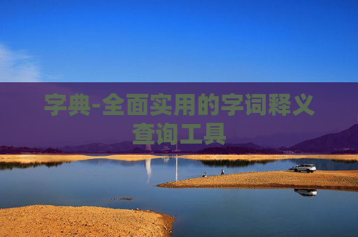 字典-全面实用的字词释义查询工具