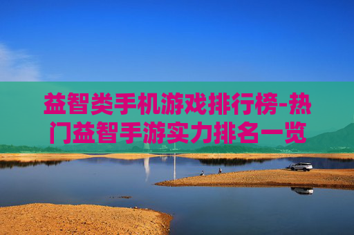 益智类手机游戏排行榜-热门益智手游实力排名一览