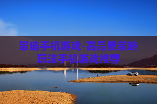 策略手机游戏-高品质策略玩法手机游戏推荐