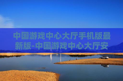 中国游戏中心大厅手机版最新版-中国游戏中心大厅安卓苹果最新版本