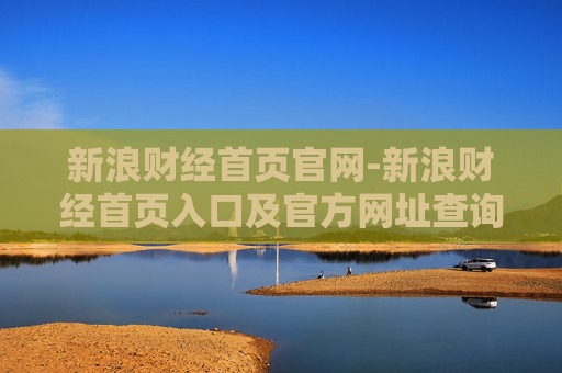 新浪财经首页官网-新浪财经首页入口及官方网址查询