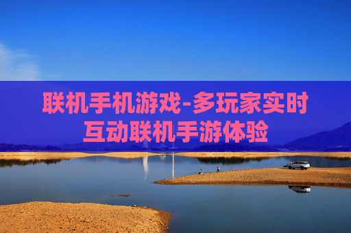 联机手机游戏-多玩家实时互动联机手游体验