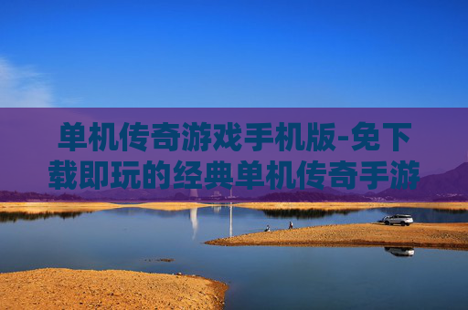 单机传奇游戏手机版-免下载即玩的经典单机传奇手游