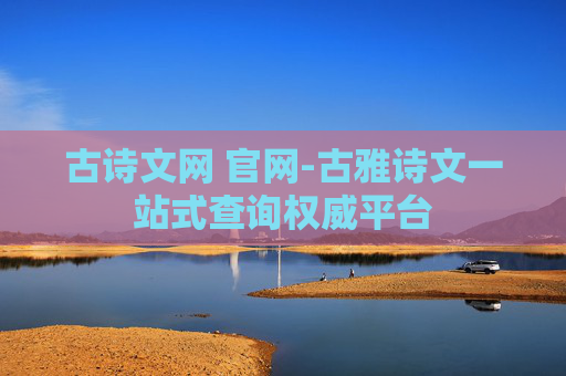 古诗文网 官网-古雅诗文一站式查询权威平台
