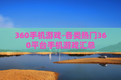 360手机游戏-各类热门360平台手机游戏汇总