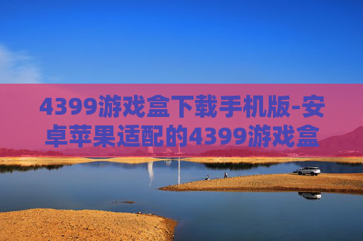 4399游戏盒下载手机版-安卓苹果适配的4399游戏盒手机端下载