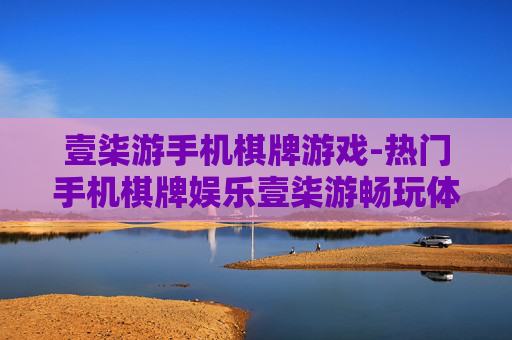 壹柒游手机棋牌游戏-热门手机棋牌娱乐壹柒游畅玩体验